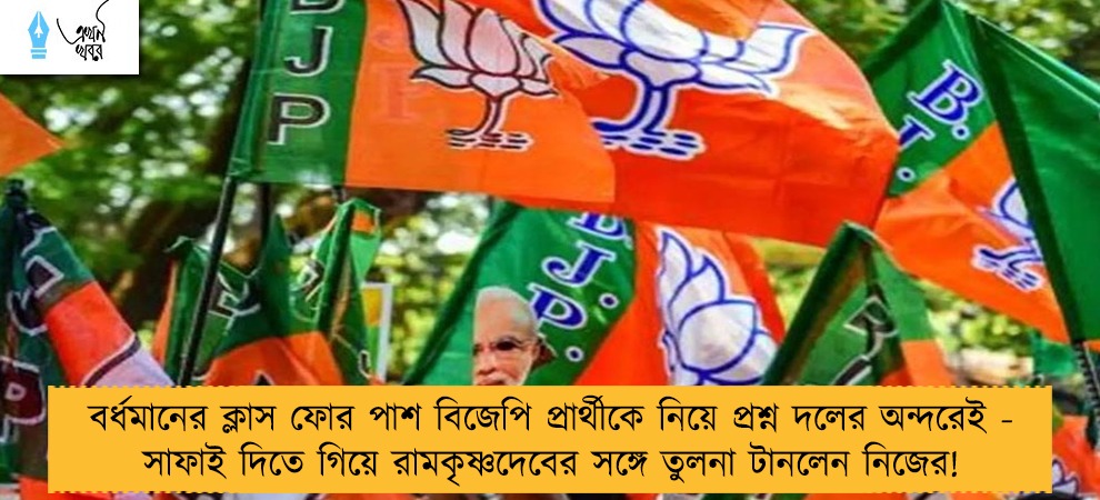 বর্ধমানের ক্লাস ফোর পাশ বিজেপি প্রার্থীকে নিয়ে প্রশ্ন দলের অন্দরেই - সাফাই দিতে গিয়ে রামকৃষ্ণদেবের সঙ্গে তুলনা টানলেন নিজের!