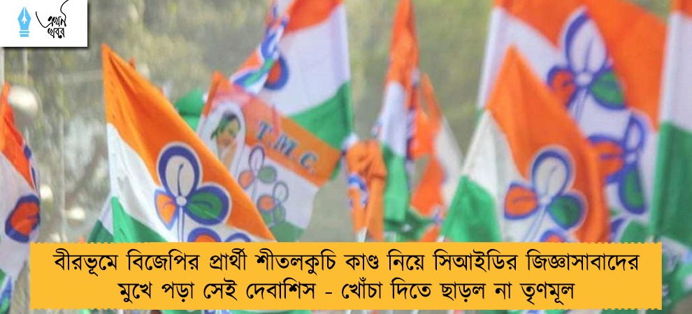 বীরভূমে বিজেপির প্রার্থী শীতলকুচি কাণ্ড নিয়ে সিআইডির জিজ্ঞাসাবাদের মুখে পড়া সেই দেবাশিস - খোঁচা দিতে ছাড়ল না তৃণমূল