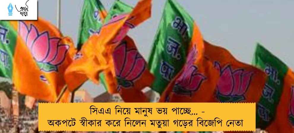 সিএএ নিয়ে মানুষ ভয় পাচ্ছে… - অকপটে স্বীকার করে নিলেন মতুয়া গড়ের বিজেপি নেতা