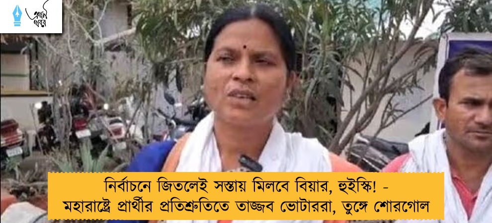 নির্বাচনে জিতলেই সস্তায় মিলবে বিয়ার, হুইস্কি! - মহারাষ্ট্রে প্রার্থীর প্রতিশ্রুতিতে তাজ্জব ভোটাররা, তুঙ্গে শোরগোল
