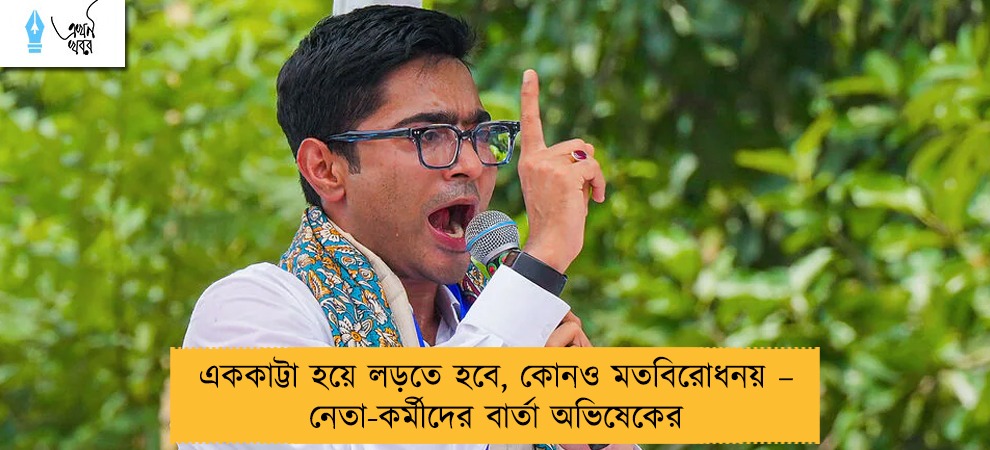 এককাট্টা হয়ে লড়তে হবে, কোনও মতবিরোধ নয় – নেতা-কর্মীদের বার্তা অভিষেকের