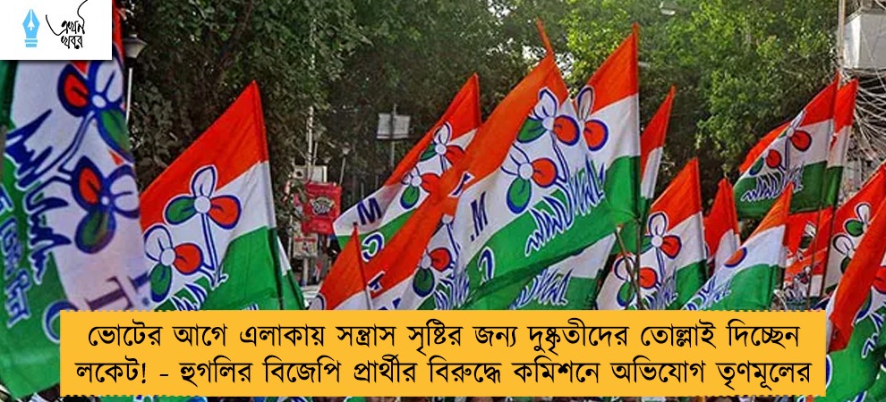 ভোটের আগে এলাকায় সন্ত্রাস সৃষ্টির জন্য দুষ্কৃতীদের তোল্লাই দিচ্ছেন লকেট! - হুগলির বিজেপি প্রার্থীর বিরুদ্ধে কমিশনে অভিযোগ তৃণমূলের