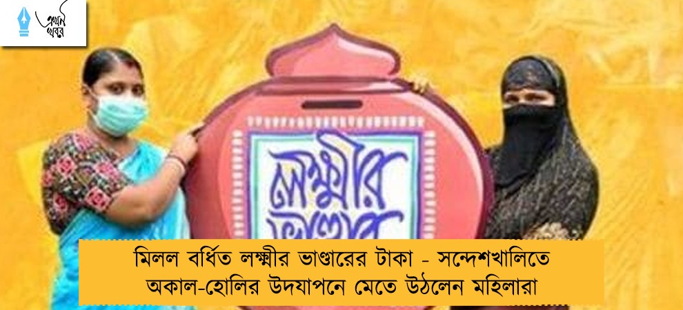মিলল বর্ধিত লক্ষ্মীর ভাণ্ডারের টাকা - সন্দেশখালিতে অকাল-হোলির উদযাপনে মেতে উঠলেন মহিলারা