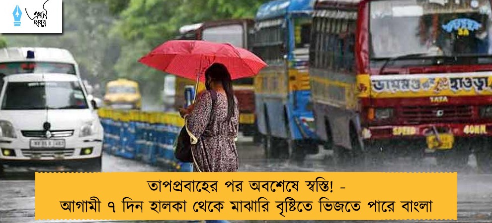 তাপপ্রবাহের পর অবশেষে স্বস্তি! - আগামী ৭ দিন হালকা থেকে মাঝারি বৃষ্টিতে ভিজতে পারে বাংলা