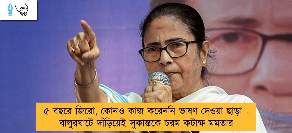 ৫ বছরে জিরো, কোনও কাজ করেননি ভাষণ দেওয়া ছাড়া - বালুরঘাটে দাঁড়িয়েই সুকান্তকে চরম কটাক্ষ মমতার