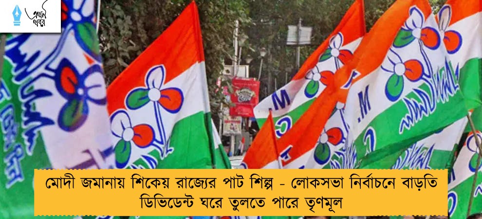 মোদী জমানায় শিকেয় রাজ্যের পাট শিল্প - লোকসভা নির্বাচনে বাড়তি ডিভিডেন্ট ঘরে তুলতে পারে তৃণমূল