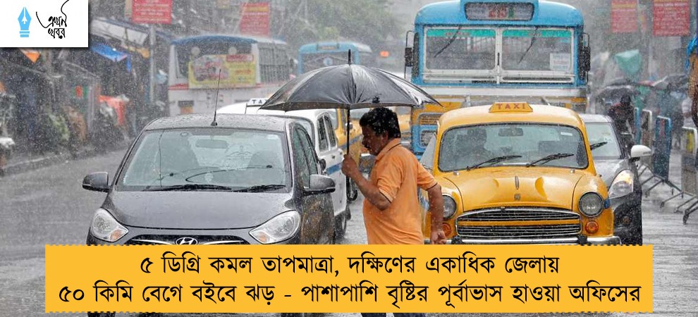 ৫ ডিগ্রি কমল তাপমাত্রা, দক্ষিণের একাধিক জেলায় ৫০ কিমি বেগে বইবে ঝড় - পাশাপাশি বৃষ্টির পূর্বাভাস হাওয়া অফিসের