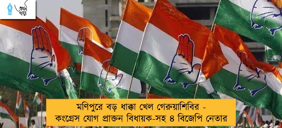 মণিপুরে বড় ধাক্কা খেল গেরুয়াশিবির - কংগ্রেস যোগ প্রাক্তন বিধায়ক-সহ ৪ বিজেপি নেতার