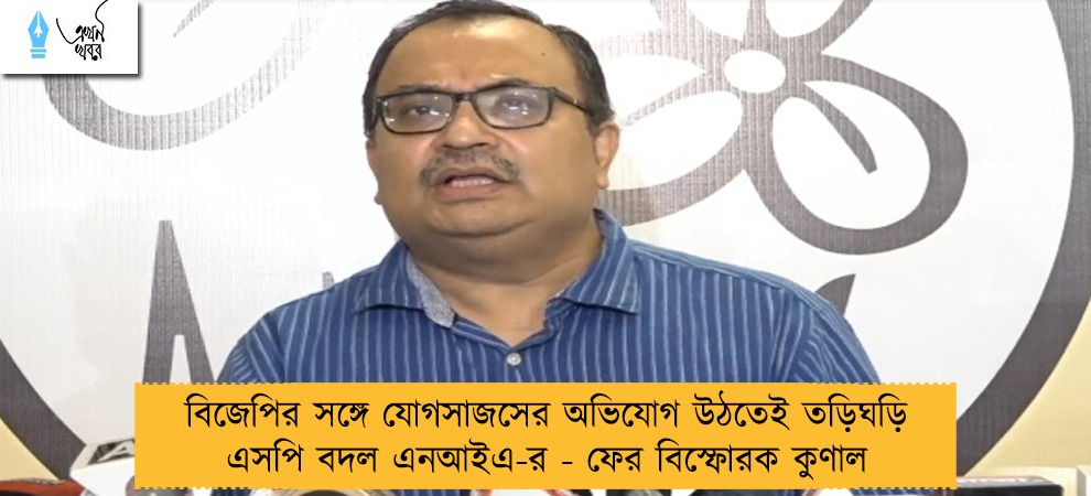 বিজেপির সঙ্গে যোগসাজসের অভিযোগ উঠতেই তড়িঘড়ি এসপি বদল এনআইএ-র - ফের বিস্ফোরক কুণাল
