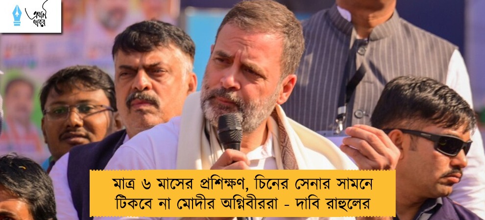 মাত্র ৬ মাসের প্রশিক্ষণ, চিনের সেনার সামনে টিকবে না মোদীর অগ্নিবীররা - দাবি রাহুলের