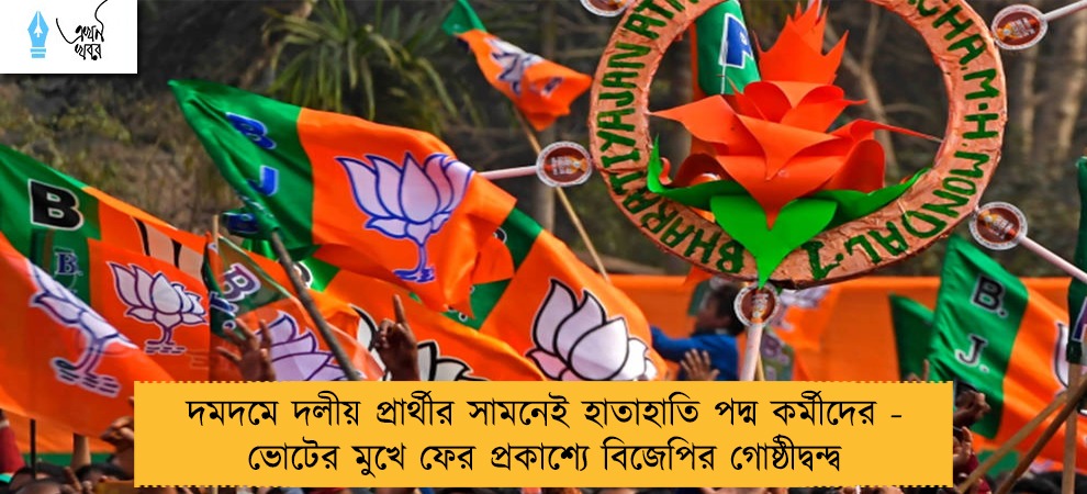 দমদমে দলীয় প্রার্থীর সামনেই হাতাহাতি পদ্ম কর্মীদের - ভোটের মুখে ফের প্রকাশ্যে বিজেপির গোষ্ঠীদ্বন্দ্ব