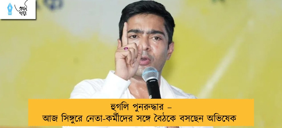 হুগলি পুনরুদ্ধার – আজ সিঙ্গুরে নেতা-কর্মীদের সঙ্গে বৈঠকে বসছেন অভিষেক