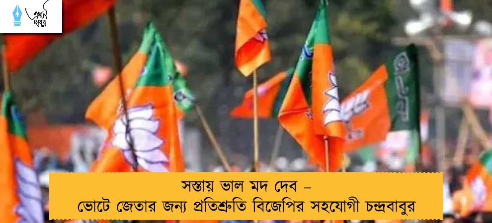 সস্তায় ভাল মদ দেব – ভোটে জেতার জন্য প্রতিশ্রুতি বিজেপির সহযোগী চন্দ্রবাবুর