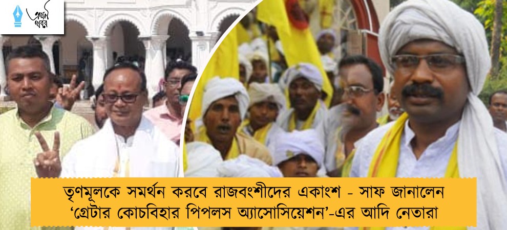 তৃণমূলকে সমর্থন করবে রাজবংশীদের একাংশ - সাফ জানালেন ‘গ্রেটার কোচবিহার পিপলস অ্যাসোসিয়েশন’-এর আদি নেতারা