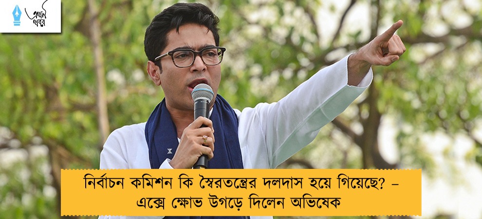নির্বাচন কমিশন কি স্বৈরতন্ত্রের দলদাস হয়ে গিয়েছে? – এক্সে ক্ষোভ উগড়ে দিলেন অভিষেক