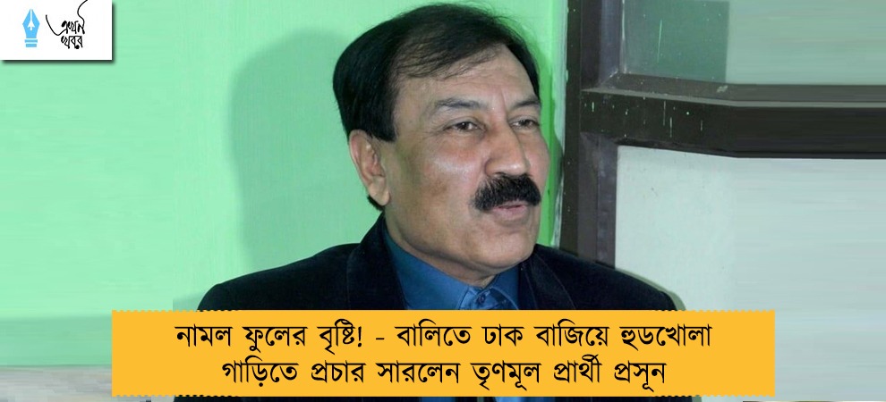 নামল ফুলের বৃষ্টি! - বালিতে ঢাক বাজিয়ে হুডখোলা গাড়িতে প্রচার সারলেন তৃণমূল প্রার্থী প্রসূন