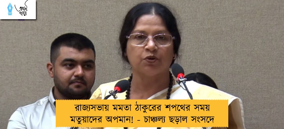 রাজ্যসভায় মমতা ঠাকুরের শপথের সময় মতুয়াদের অপমান! - চাঞ্চল্য ছড়াল সংসদে