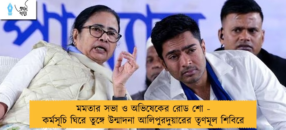 মমতার সভা ও অভিষেকের রোড শো - কর্মসূচি ঘিরে তুঙ্গে উন্মাদনা আলিপুরদুয়ারের তৃণমূল শিবিরে