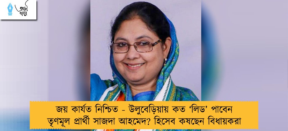 জয় কার্যত নিশ্চিত - উলুবেড়িয়ায় কত ‘লিড’ পাবেন তৃণমূল প্রার্থী সাজদা আহমেদ? হিসেব কষছেন বিধায়করা