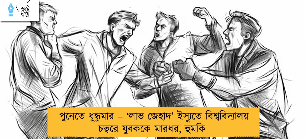 পুনেতে ধুন্ধুমার – ‘লাভ জেহাদ’ ইস্যুতে বিশ্ববিদ্যালয় চত্বরে যুবককে মারধর, হুমকি