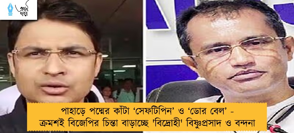 পাহাড়ে পদ্মের কাঁটা ‘সেফটিপিন’ ও ‘ডোর বেল’ - ক্রমশই বিজেপির চিন্তা বাড়াচ্ছে 'বিদ্রোহী' বিষ্ণুপ্রসাদ ও বন্দনা