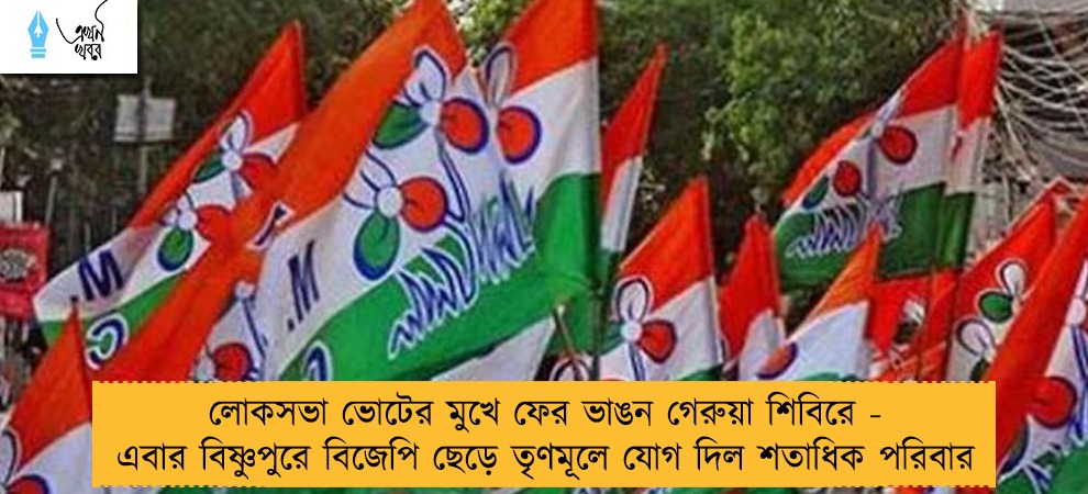 লোকসভা ভোটের মুখে ফের ভাঙন গেরুয়া শিবিরে - এবার বিষ্ণুপুরে বিজেপি ছেড়ে তৃণমূলে যোগ দিল শতাধিক পরিবার