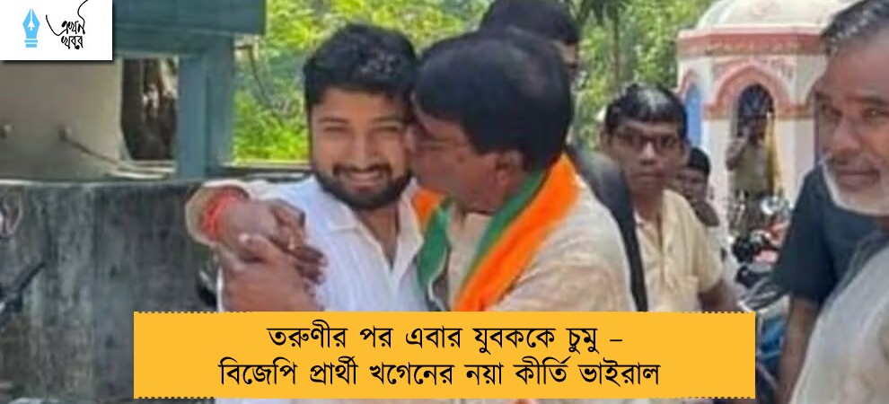 তরুণীর পর এবার যুবককে চুমু – বিজেপি প্রার্থী খগেনের নয়া কীর্তি ভাইরাল
