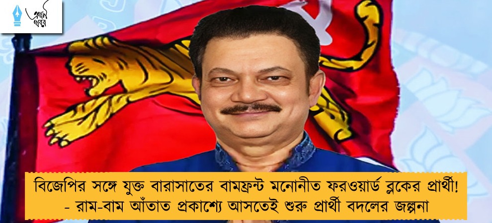 বিজেপির সঙ্গে যুক্ত বারাসাতের বামফ্রন্ট মনোনীত ফরওয়ার্ড ব্লকের প্রার্থী! - রাম-বাম আঁতাত প্রকাশ্যে আসতেই শুরু প্রার্থী বদলের জল্পনা