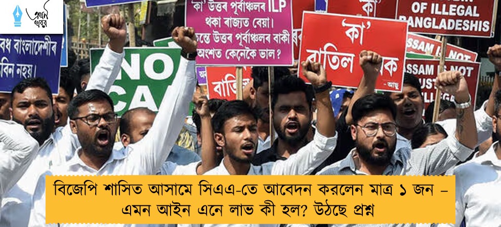 বিজেপি শাসিত আসামে সিএএ-তে আবেদন করলেন মাত্র ১ জন – এমন আইন এনে লাভ কী হল? উঠছে প্রশ্ন