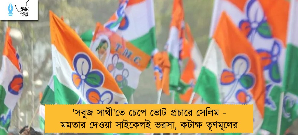 'সবুজ সাথী'তে চেপে ভোট প্রচারে সেলিম - মমতার দেওয়া সাইকেলই ভরসা, কটাক্ষ তৃণমূলের