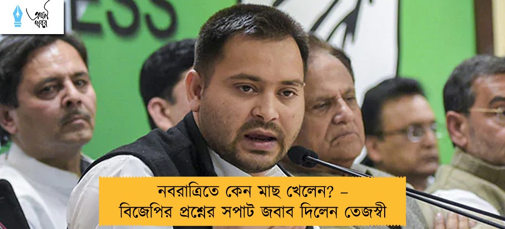 নবরাত্রিতে কেন মাছ খেলেন? – বিজেপির প্রশ্নের সপাট জবাব দিলেন তেজস্বী