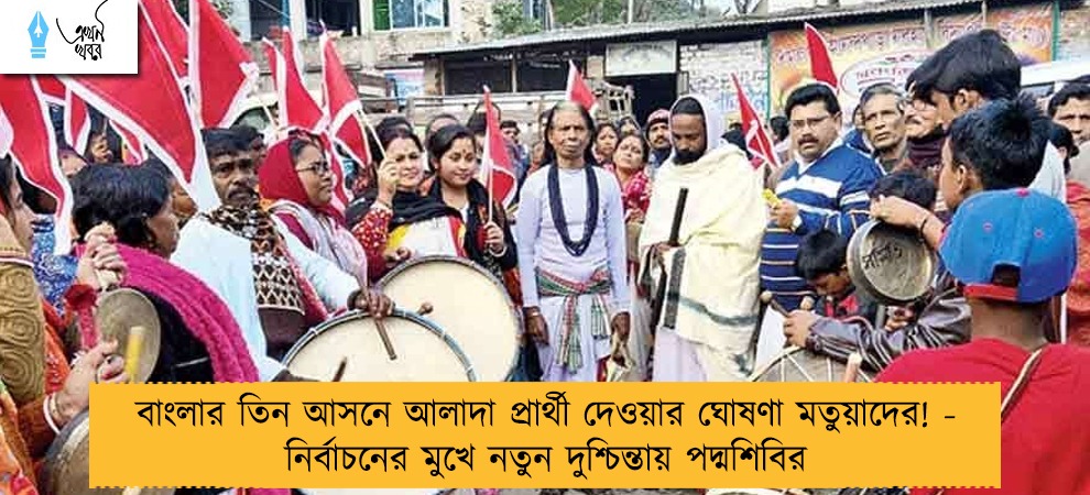 বাংলার তিন আসনে আলাদা প্রার্থী দেওয়ার ঘোষণা মতুয়াদের! - নির্বাচনের মুখে নতুন দুশ্চিন্তায় পদ্মশিবির