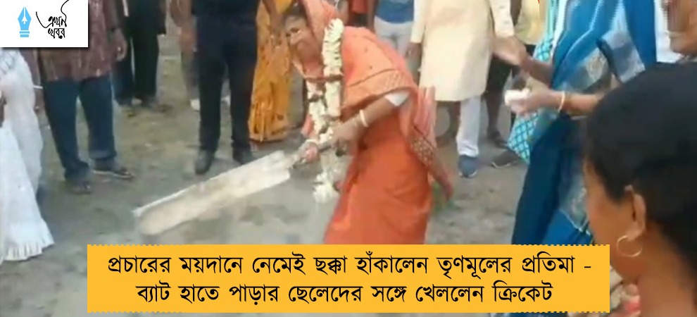 প্রচারের ময়দানে নেমেই ছক্কা হাঁকালেন তৃণমূলের প্রতিমা - ব্যাট হাতে পাড়ার ছেলেদের সঙ্গে খেললেন ক্রিকেট