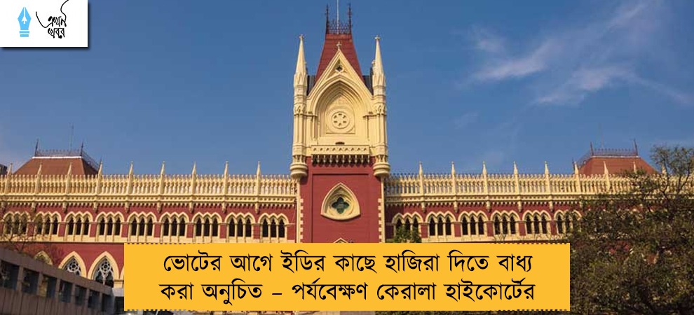 ভোটের আগে ইডির কাছে হাজিরা দিতে বাধ্য করা অনুচিত – পর্যবেক্ষণ কেরালা হাইকোর্টের