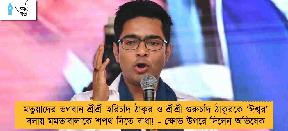 মতুয়াদের ভগবান শ্রীশ্রী হরিচাঁদ ঠাকুর ও শ্রীশ্রী গুরুচাঁদ ঠাকুরকে ‘ঈশ্বর’ বলায় মমতাবালাকে শপথ নিতে বাধা! - ক্ষোভ উগরে দিলেন অভিষেক