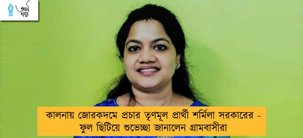 কালনায় জোরকদমে প্রচার তৃণমূল প্রার্থী শর্মিলা সরকারের - ফুল ছিটিয়ে শুভেচ্ছা জানালেন গ্রামবাসীরা