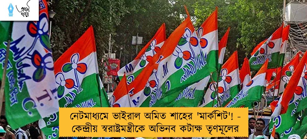 নেটমাধ্যমে ভাইরাল অমিত শাহের 'মার্কশিট'! - কেন্দ্রীয় স্বরাষ্ট্রমন্ত্রীকে অভিনব কটাক্ষ তৃণমূলের