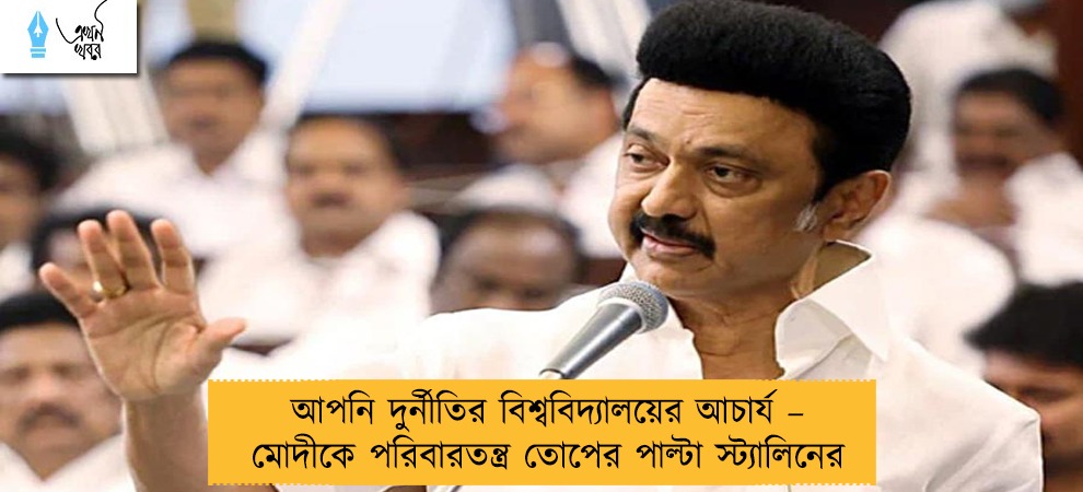 আপনি দুর্নীতির বিশ্ববিদ্যালয়ের আচার্য – মোদীকে পরিবারতন্ত্র তোপের পাল্টা স্ট্যালিনের