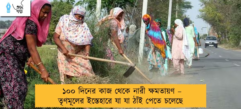 ১০০ দিনের কাজ থেকে নারী ক্ষমতায়ণ – তৃণমূলের ইস্তেহারে যা যা ঠাঁই পেতে চলেছে