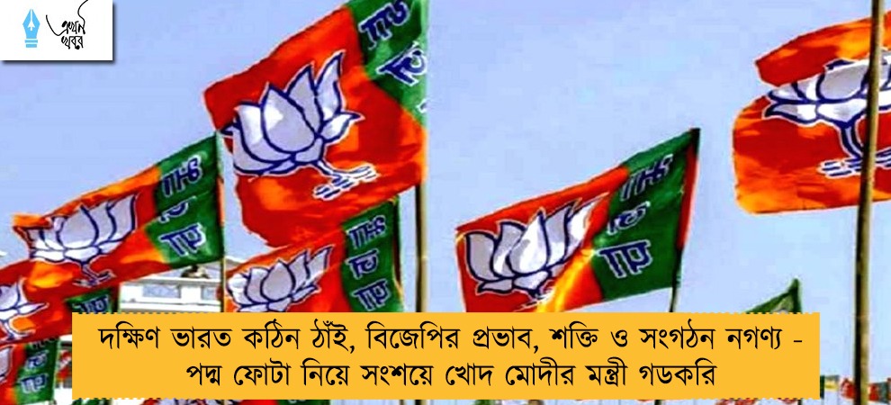 দক্ষিণ ভারত কঠিন ঠাঁই, বিজেপির প্রভাব, শক্তি ও সংগঠন নগণ্য - পদ্ম ফোটা নিয়ে সংশয়ে খোদ মোদীর মন্ত্রী গডকরি
