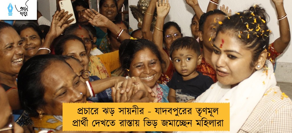 প্রচারে ঝড় সায়নীর - যাদবপুরের তৃণমূল প্রার্থী দেখতে রাস্তায় ভিড় জমাচ্ছেন মহিলারা