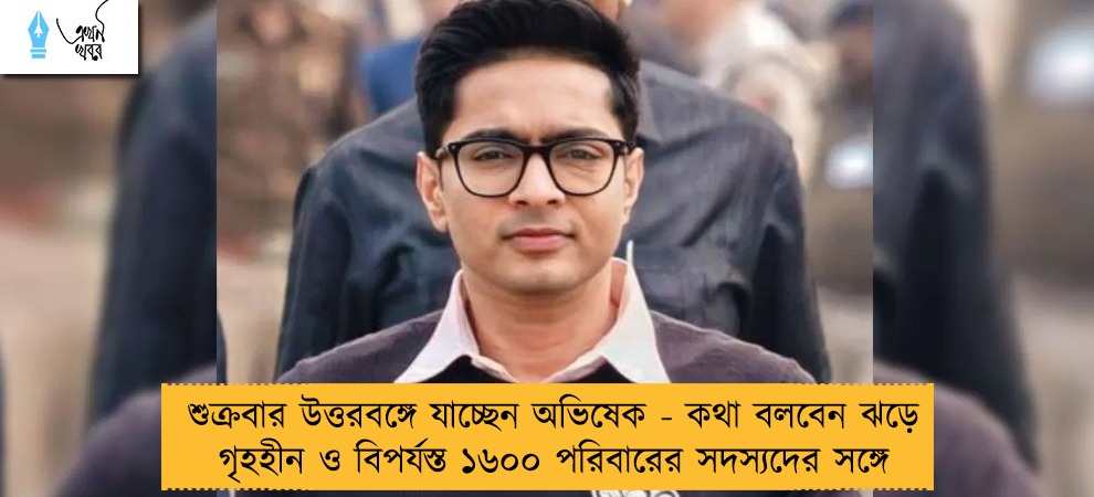 শুক্রবার উত্তরবঙ্গে যাচ্ছেন অভিষেক - কথা বলবেন ঝড়ে গৃহহীন ও বিপর্যস্ত ১৬০০ পরিবারের সদস্যদের সঙ্গে