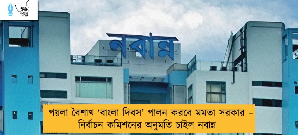 পয়লা বৈশাখ ‘বাংলা দিবস’ পালন করবে মমতা সরকার – নির্বাচন কমিশনের অনুমতি চাইল নবান্ন