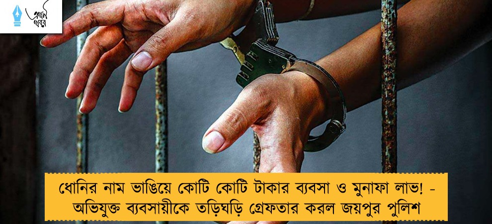 ধোনির নাম ভাঙিয়ে কোটি কোটি টাকার ব্যবসা ও মুনাফা লাভ! - অভিযুক্ত ব্যবসায়ীকে তড়িঘড়ি গ্রেফতার করল জয়পুর পুলিশ