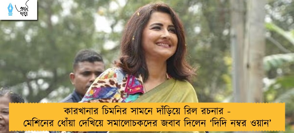কারখানার চিমনির সামনে দাঁড়িয়ে রিল রচনার - মেশিনের ধোঁয়া দেখিয়ে সমালোচকদের জবাব দিলেন ‘দিদি নম্বর ওয়ান’