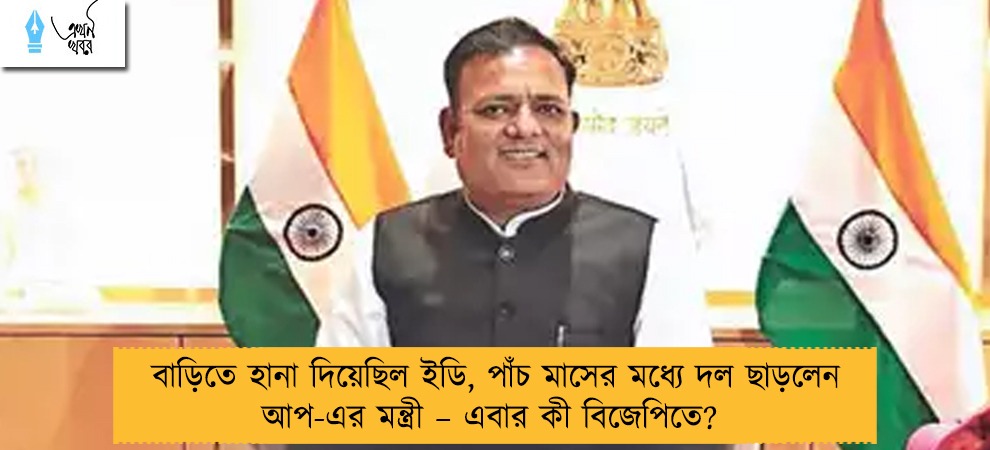 বাড়িতে হানা দিয়েছিল ইডি, পাঁচ মাসের মধ্যে দল ছাড়লেন আপ-এর মন্ত্রী – এবার কী বিজেপিতে?