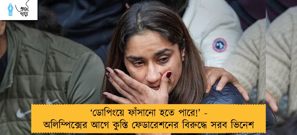 ‘ডোপিংয়ে ফাঁসানো হতে পারে!’ - অলিম্পিক্সের আগে কুস্তি ফেডারেশনের বিরুদ্ধে সরব ভিনেশ
