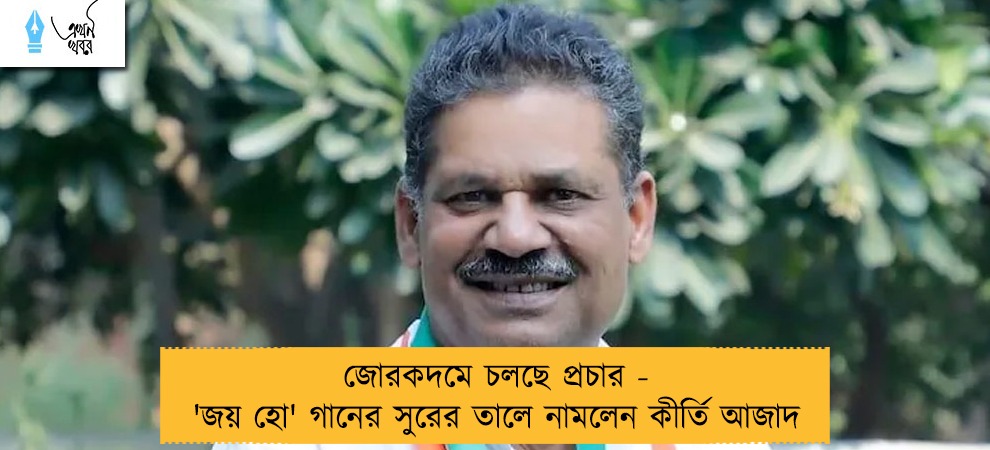 জোরকদমে চলছে প্রচার - 'জয় হো' গানের সুরের তালে নামলেন কীর্তি আজাদ