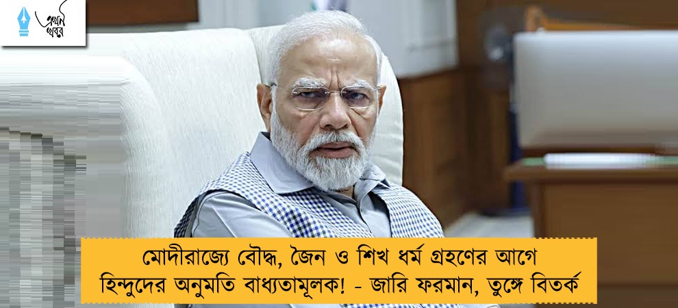 মোদীরাজ্যে বৌদ্ধ, জৈন ও শিখ ধর্ম গ্রহণের আগে হিন্দুদের অনুমতি বাধ্যতামূলক! - জারি ফরমান, তুঙ্গে বিতর্ক