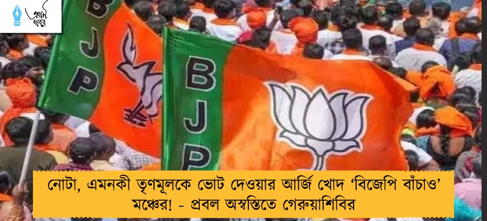 নোটা, এমনকী তৃণমূলকে ভোট দেওয়ার আর্জি খোদ ‘বিজেপি বাঁচাও’ মঞ্চের! - প্রবল অস্বস্তিতে গেরুয়াশিবির